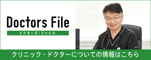 ドクターズ・ファイル 千森 義浩 院長の独自取材記事